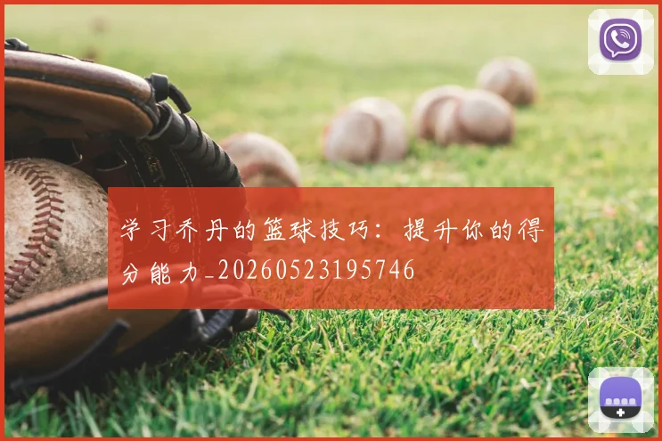 学习乔丹的篮球技巧：提升你的得分能力_20260523195746