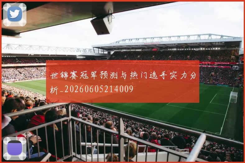 世锦赛冠军预测与热门选手实力分析_20260605214009