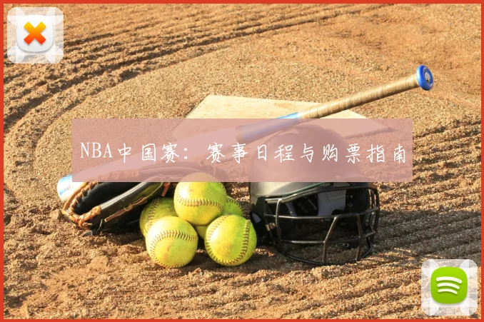 NBA中国赛：赛事日程与购票指南