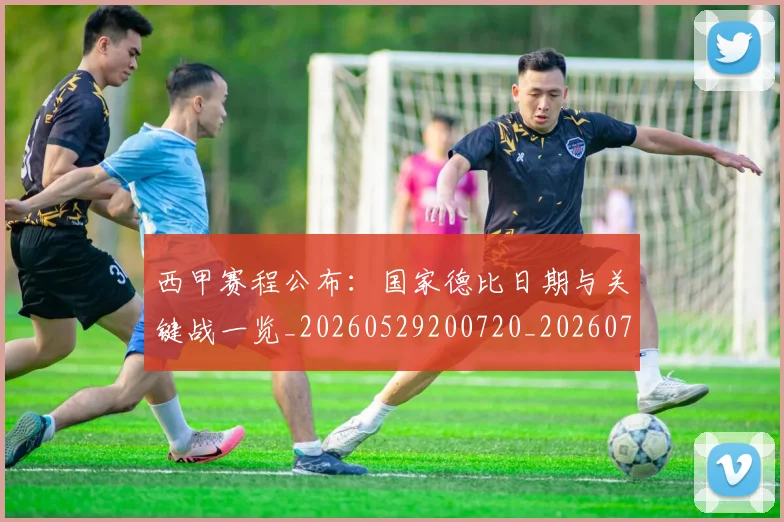 西甲赛程公布：国家德比日期与关键战一览_20260529200720_20260703181922