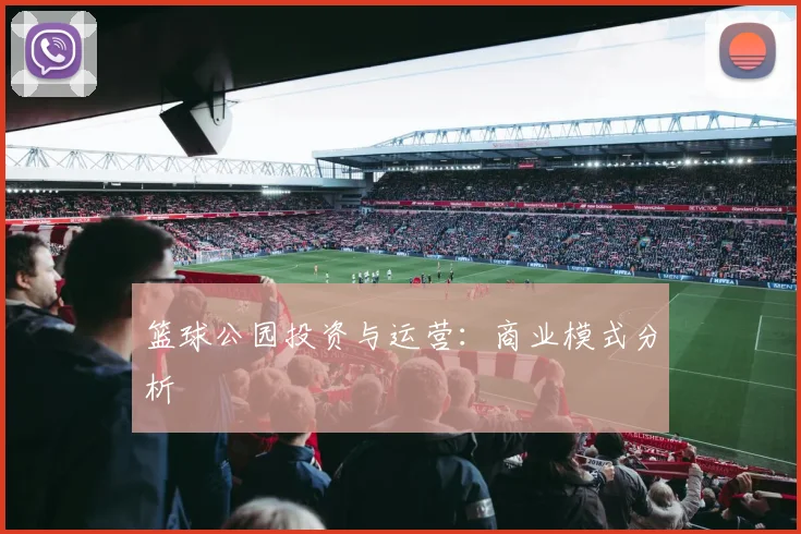 篮球公园投资与运营：商业模式分析