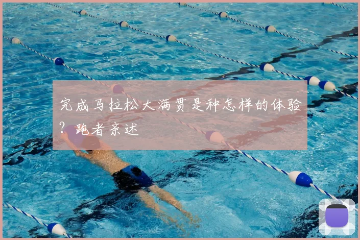 完成马拉松大满贯是种怎样的体验？跑者亲述