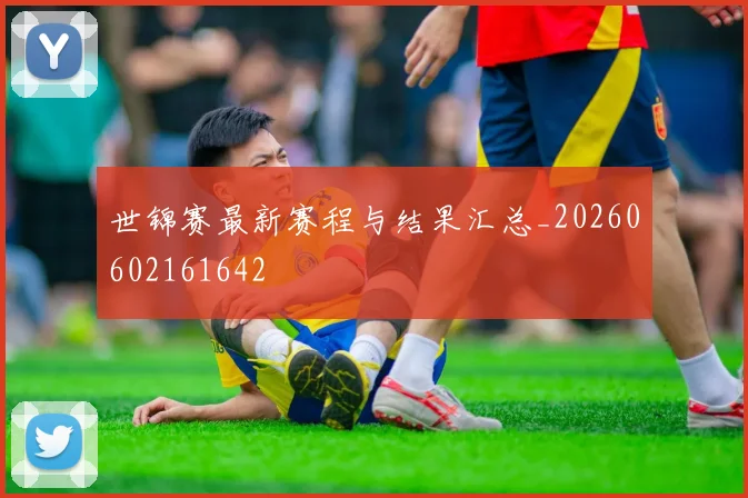 世锦赛最新赛程与结果汇总_20260602161642
