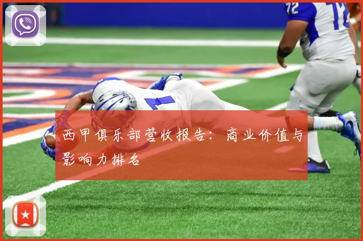 西甲俱乐部营收报告：商业价值与影响力排名