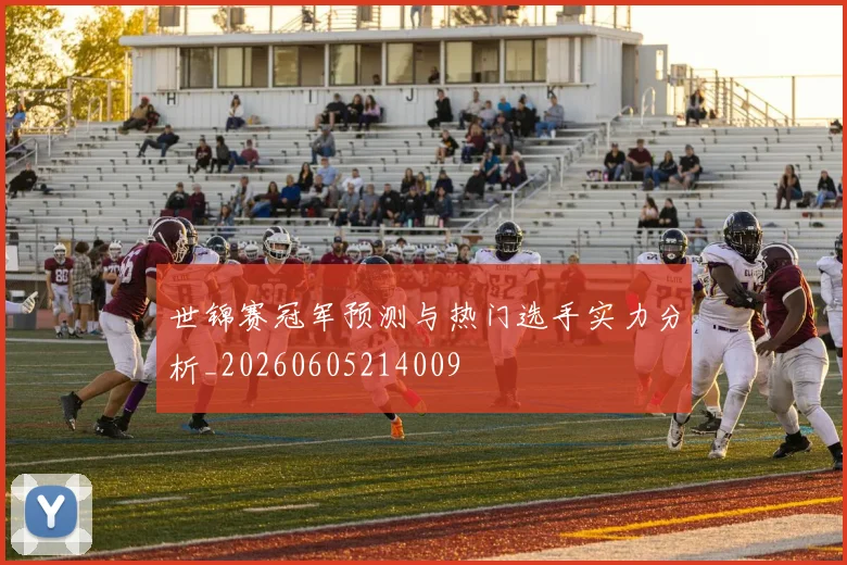 世锦赛冠军预测与热门选手实力分析_20260605214009