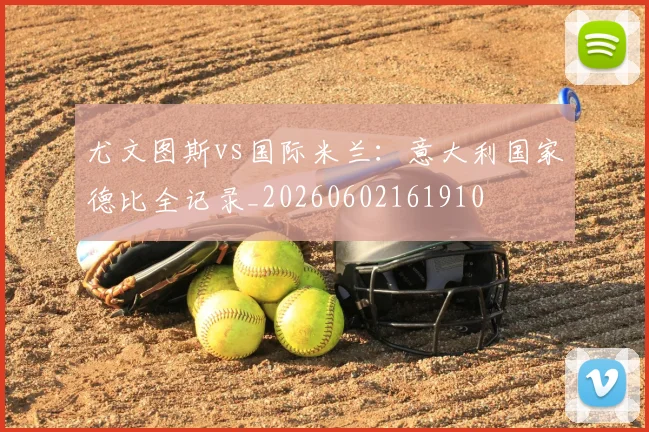 尤文图斯vs国际米兰：意大利国家德比全记录_20260602161910
