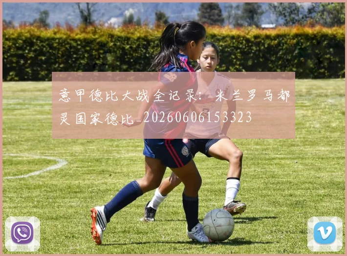 意甲德比大战全记录：米兰罗马都灵国家德比_20260606153323