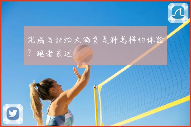 完成马拉松大满贯是种怎样的体验？跑者亲述