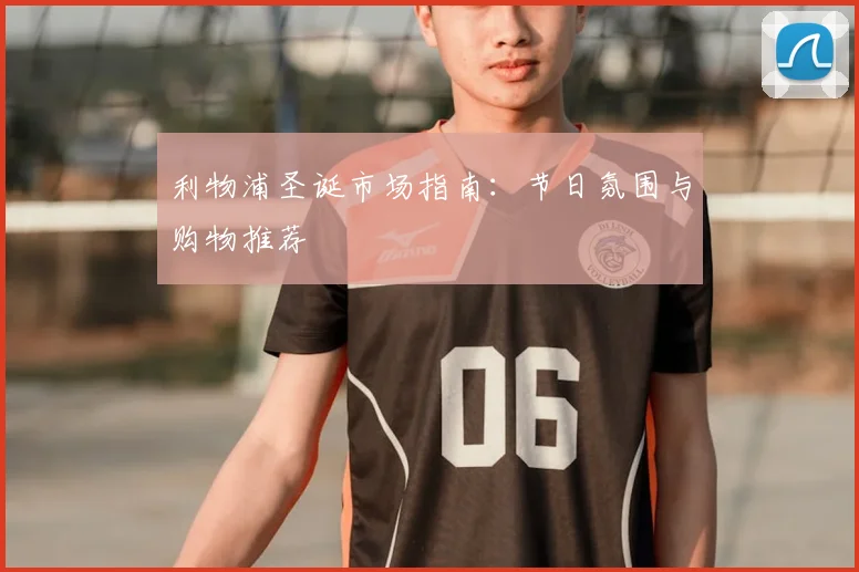 利物浦圣诞市场指南：节日氛围与购物推荐