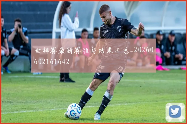 世锦赛最新赛程与结果汇总_20260602161642