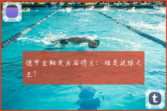 德甲金靴奖历届得主：谁是进球之王？