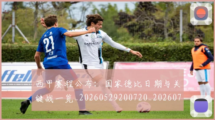 西甲赛程公布：国家德比日期与关键战一览_20260529200720_20260703181922